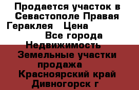 Продается участок в Севастополе Правая Гераклея › Цена ­ 15 000 000 - Все города Недвижимость » Земельные участки продажа   . Красноярский край,Дивногорск г.